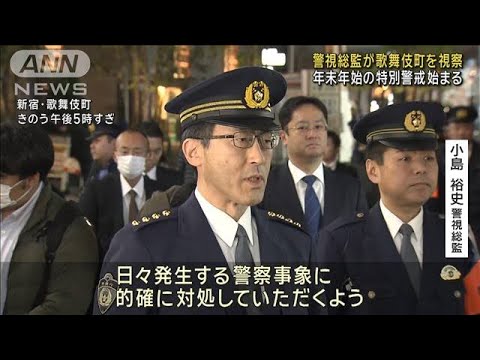 警視総監が歌舞伎町を視察　年末年始の特別警戒始まる(2023年12月23日)