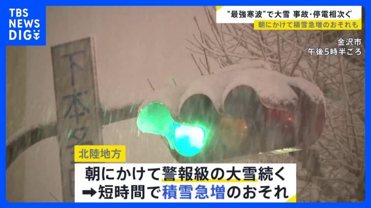 今季“最強寒波”で北陸地方などで大雪　各地で停電・事故が相次ぐ　今後も積雪の急増に警戒【news23】｜TBS NEWS DIG