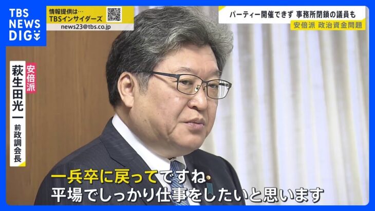 「一兵卒に戻る」 自民・萩生田氏は政調会長を辞任　パーティーを開催できず事務所の閉鎖を決めた安倍派の国会議員も【news23】｜TBS NEWS DIG