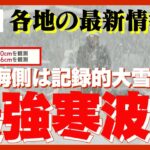 【ライブ】警戒！強烈寒波が列島襲う…各地猛吹雪に あすにかけて大雪警戒◇最新情報まとめ★随時更新★【LIVE】ANN/テレ朝