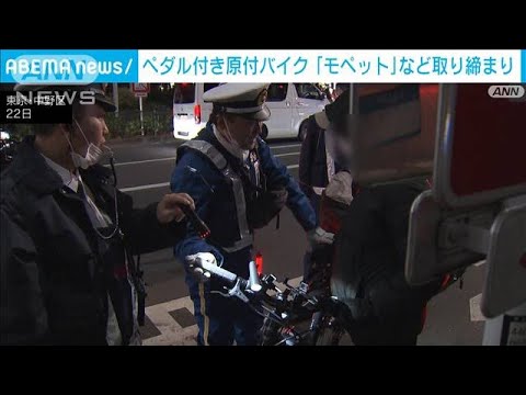 「モペット」などの運転　ヘルメット未着用多く…取り締まりで注意呼び掛け(2023年12月23日)