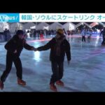 ソウルも冬本番　“風物詩”スケートリンクがオープン(2023年12月23日)
