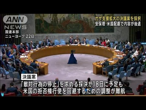 国連安保理 ガザ支援拡大の決議を採択 米配慮で内容後退(2023年12月23日)