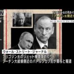 ロシアのプリゴジン氏殺害はパトルシェフ氏の指示か　米メディア報じる(2023年12月22日)