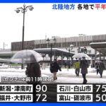 大雪のピークは過ぎるも、各地で平年上回る積雪　石川では孤立・停電続く｜TBS NEWS DIG