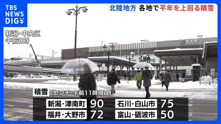 大雪のピークは過ぎるも、各地で平年上回る積雪　石川では孤立・停電続く｜TBS NEWS DIG