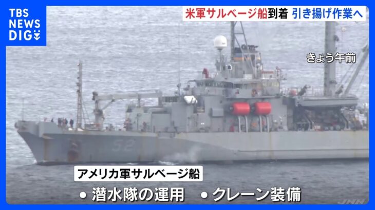 屋久島沖オスプレイ墜落　アメリカ軍サルベージ船が到着　今後機体の引き揚げへ　鹿児島｜TBS NEWS DIG