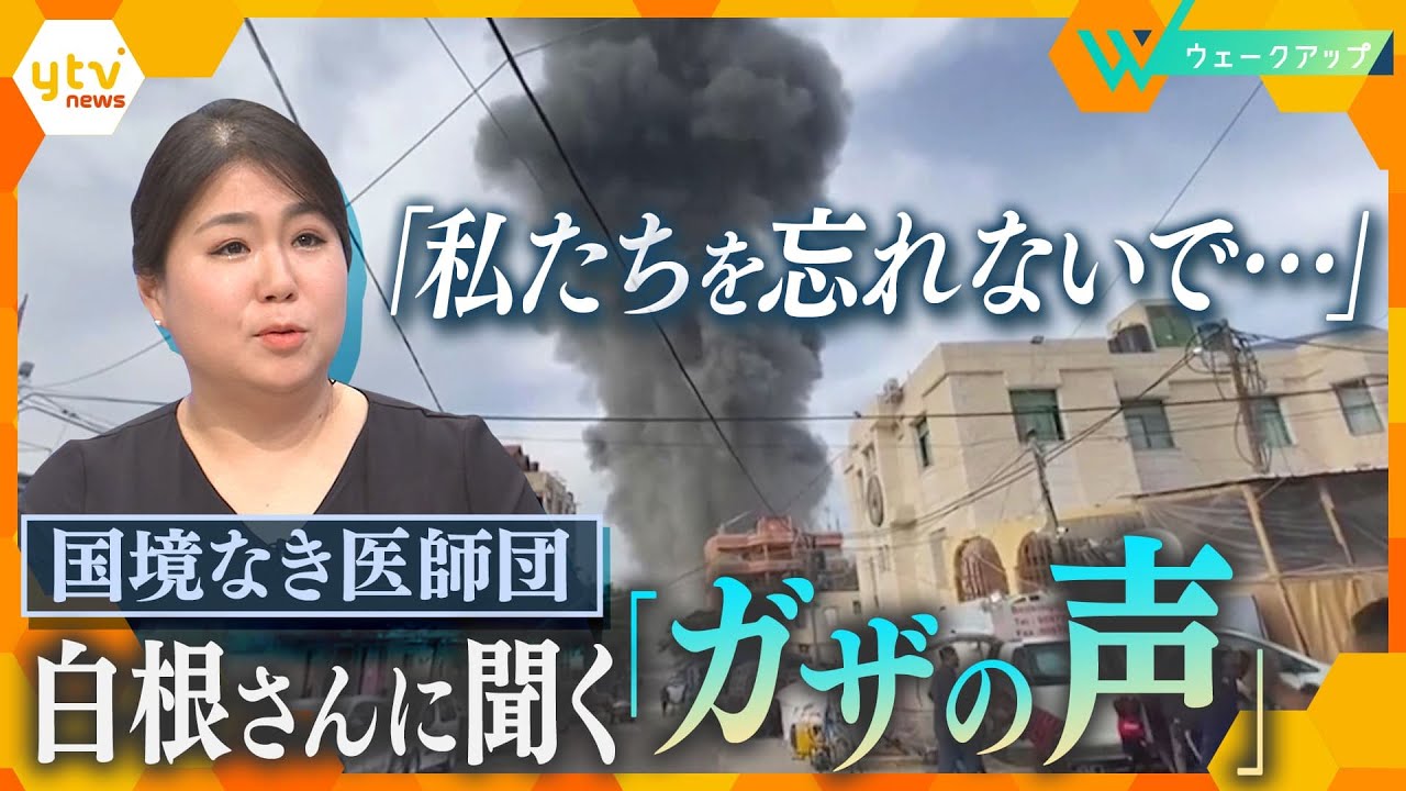 ｢死ぬ覚悟をした｣３週間以上の避難生活…国境なき医師団・白根麻衣子さんの訴え【ウェークアップ】