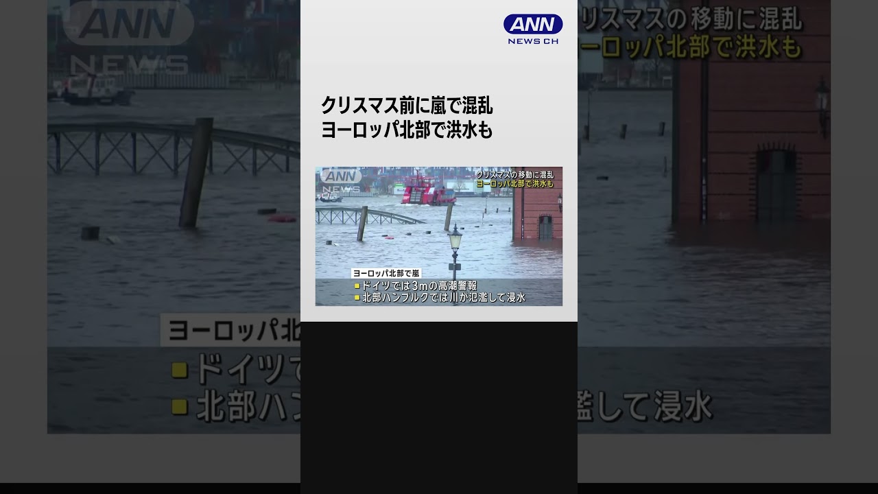 クリスマス前に混乱…ヨーロッパ北部に嵐　ドイツでは川が氾濫 #shorts