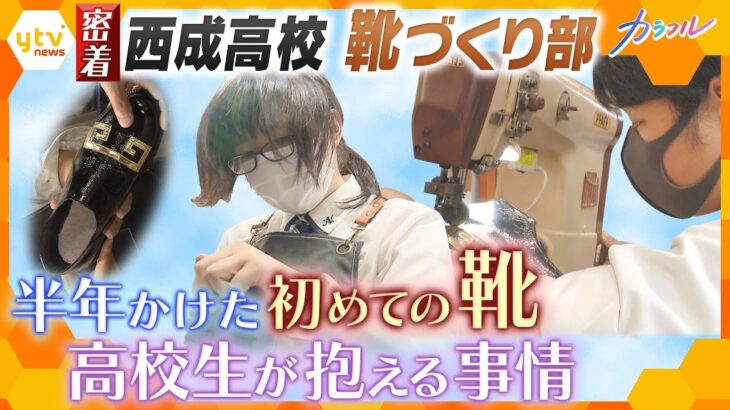 西成高校に誕生「靴づくり部」半年近くかけて作る自分だけの１足 「靴づくり」で前に進みだす生徒たち