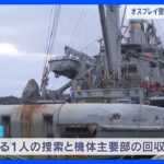 オスプレイ墜落　米軍サルベージ船が屋久島沖に　機体の主要部分の回収へ　鹿児島｜TBS NEWS DIG