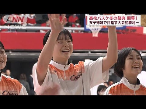 高校バスケ冬の祭典　熱戦開幕！　双子姉妹で目指す大会初勝利【スーパーJチャンネル】(2023年12月23日)