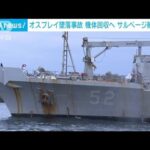 米軍サルベージ船が屋久島に到着　オスプレイ機体の引き揚げへ(2023年12月23日)