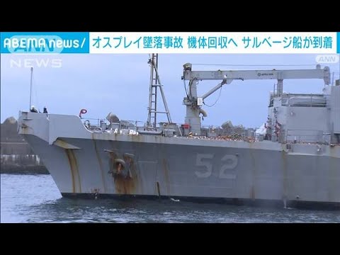 米軍サルベージ船が屋久島に到着　オスプレイ機体の引き揚げへ(2023年12月23日)