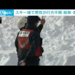 スノーボードの男性遭難か　警察などが捜索　岐阜・高鷲スノーパーク(2023年12月23日)