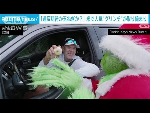 スピード違反者に「玉ねぎ」　グリンチ警察官が“クリスマスプレゼント”！？(2023年12月23日)