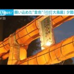 巨大あんどん鳥居作り　縁起のよい“金色”灯る　栃木・下野市の星宮神社(2023年12月23日)