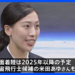 日本人宇宙飛行士が近く月面へ　アルテミス計画に参加する方向で調整｜TBS NEWS DIG