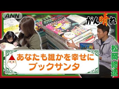 ブックサンタ　誰かの優しさが届く聖夜【松岡修造のみんながん晴れ】【サンデーLIVE!!】(2023年12月24日)