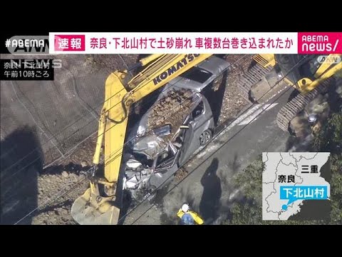 【速報】奈良・下北山村の国道で土砂崩れ　車複数台巻き込まれたか　男性1人救助(2023年12月24日)