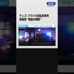 発砲の瞬間映像 チェコ・プラハの大学で銃乱射事件 13人死亡 #shorts