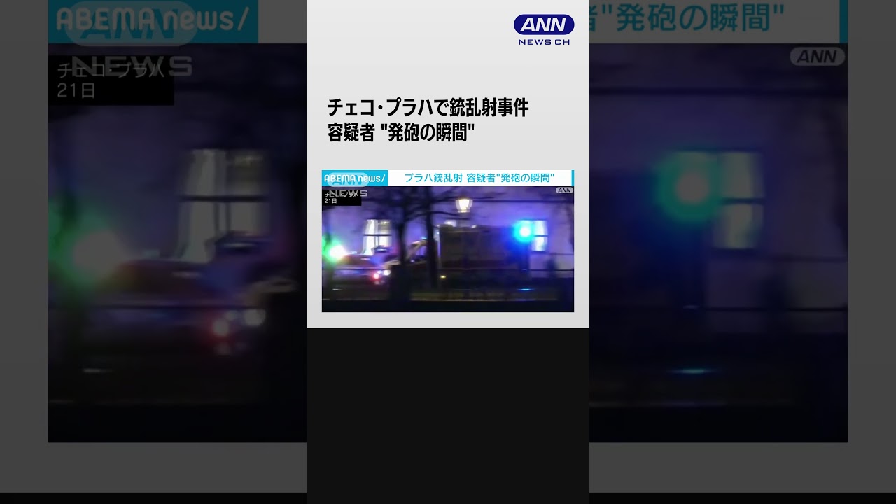 発砲の瞬間映像 チェコ・プラハの大学で銃乱射事件 13人死亡 #shorts