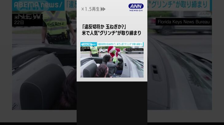 スピード違反者に「玉ねぎ」　グリンチ警察官が“クリスマスプレゼント”！？ #shorts