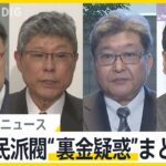 【自民派閥“裏金疑惑”】政治資金パーティー“裏金疑惑”に捜査のメス/安倍派・鈴木前大臣 辞任後一転、キックバック認める/故・細田前衆院議長、派閥会長時代にキックバックの金額指示か など【今週のまとめ】