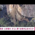 【速報】奈良・下北山村の国道で土砂崩れ　さらに車1台が巻き込まれたか(2023年12月24日)