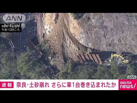 【速報】奈良・下北山村の国道で土砂崩れ　さらに車1台が巻き込まれたか(2023年12月24日)