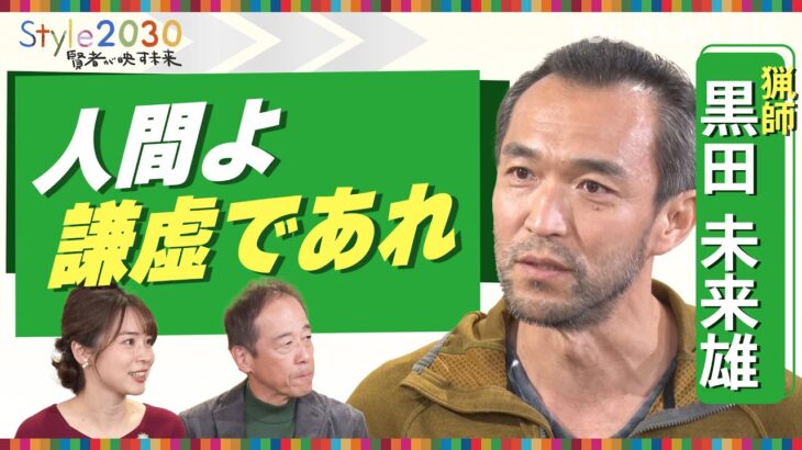 「いただきます」は「あなたの命をいただいて生きていきます」猟師・黒田未来雄さん【Style2030賢者が映す未来】