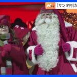 フィンランドの「サンタ村」からサンタが出発「メリークリスマス！」｜TBS NEWS DIG