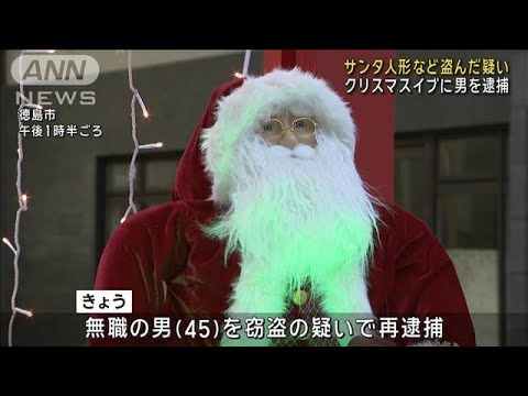 クリスマスイブに…サンタ人形など盗んだか 男を逮捕(2023年12月24日)