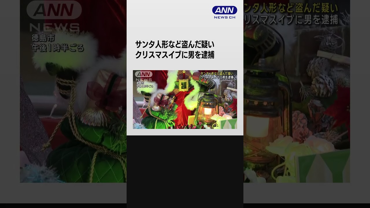 クリスマスイブに…サンタ人形など盗んだか 男を逮捕 #shorts