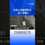 日本人宇宙飛行士が近く月面へ　アルテミス計画に参加する方向で調整｜TBS NEWS DIG #shorts