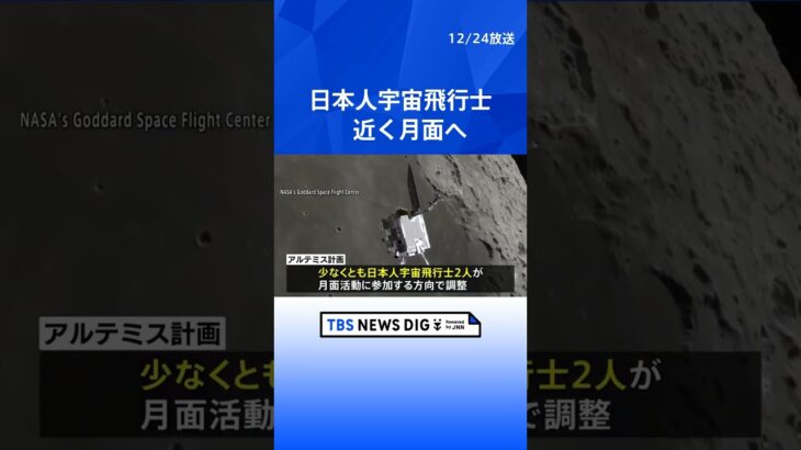 日本人宇宙飛行士が近く月面へ　アルテミス計画に参加する方向で調整｜TBS NEWS DIG #shorts