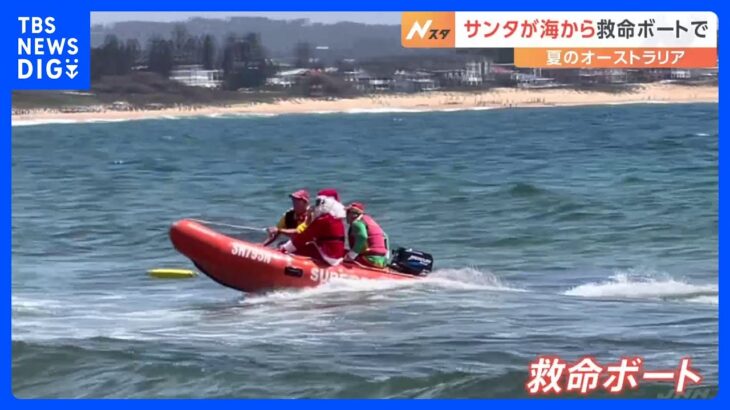 真夏の海でサンタが救命ボートで登場　オーストラリア　子どもたちは大喜び｜TBS NEWS DIG