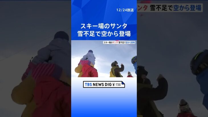 サンタクロースが滑空！スキー場に集まった子どもたちにプレゼント届ける　群馬・草津温泉｜TBS NEWS DIG #shorts