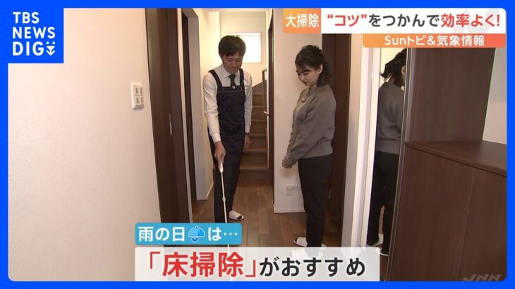 大掃除のとき空模様チェックしてる？晴れ→窓掃除、雨→床掃除と玄関掃除がオススメの理由【Sunトピ】｜TBS NEWS DIG