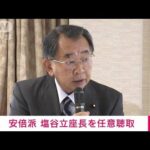 【速報】安倍派 塩谷立座長を任意聴取　政治資金巡る不記載事件で 東京地検特捜部(2023年12月24日)