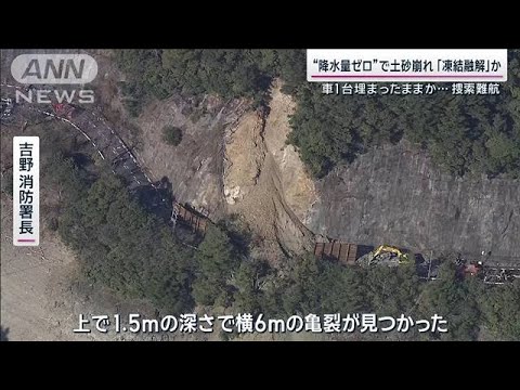 “降水量ゼロ”で土砂崩れ 専門家は「凍結融解」指摘 車1台埋没との情報も捜索難航【サンデーステーション】(2023年12月25日)