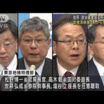 自民・派閥の政治資金を巡る事件、東京地検特捜部が安倍派の幹部4人から任意聴取(2023年12月25日)