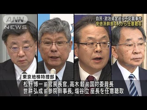 自民・派閥の政治資金を巡る事件、東京地検特捜部が安倍派の幹部4人から任意聴取(2023年12月25日)
