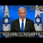 イスラエル　クリスマスの戦闘を正当化　「怪物と対峙」ネタニヤフ首相(2023年12月25日)