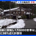 大雪の石川・輪島市の孤立、きょうにも解消　停電は98％近くが復旧｜TBS NEWS DIG