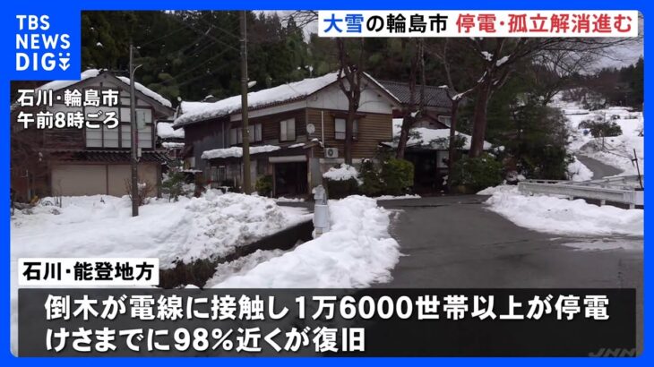 大雪の石川・輪島市の孤立、きょうにも解消　停電は98％近くが復旧｜TBS NEWS DIG
