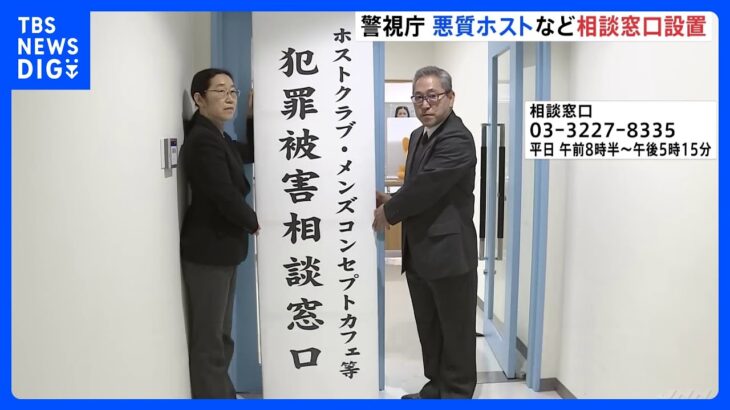 悪質ホストなどの相談窓口、警視庁が開設　具体的な被害なくても相談可｜TBS NEWS DIG