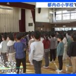 「ゲームしまくります」「めっちゃ楽しみ」都内の多くの小学校で終業式｜TBS NEWS DIG