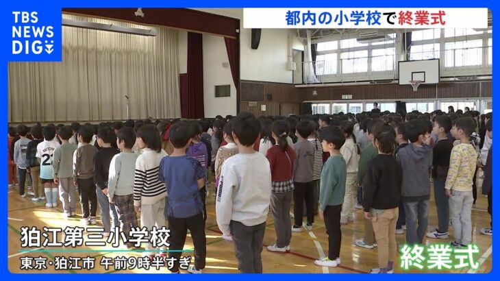 「ゲームしまくります」「めっちゃ楽しみ」都内の多くの小学校で終業式｜TBS NEWS DIG