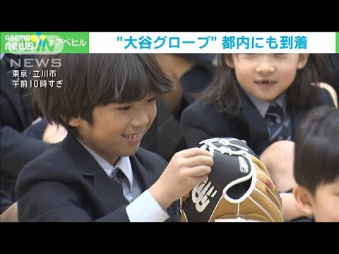 “大谷グローブ”都内の小学校にも到着 「二刀流でメジャー行きたい」(2023年12月25日)